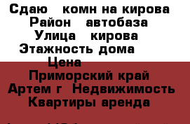 Сдаю 1-комн на кирова › Район ­ автобаза › Улица ­ кирова › Этажность дома ­ 5 › Цена ­ 15 000 - Приморский край, Артем г. Недвижимость » Квартиры аренда   